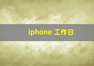 iphone 工作日